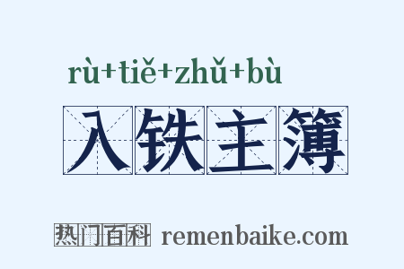 入铁主簿是什么意思的图片